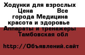 Ходунки для взрослых  › Цена ­ 2 500 - Все города Медицина, красота и здоровье » Аппараты и тренажеры   . Тамбовская обл.